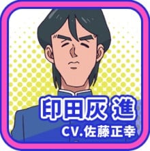 印田灰进