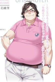 仙石绫芽