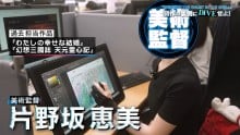 片野坂惠美