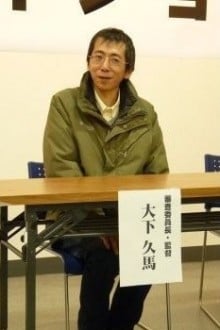大下久马