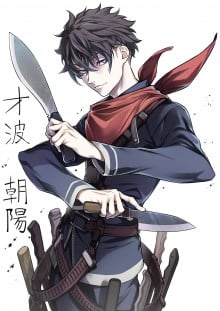 才波朝阳