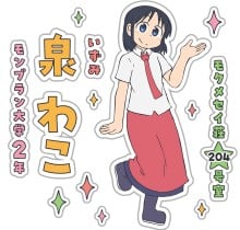 泉和子