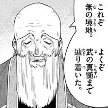 武のおじいさん