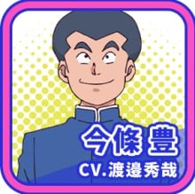 今条豊