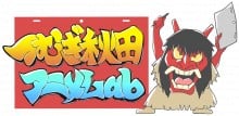 つむぎ秋田アニメLab