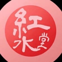 红水康介