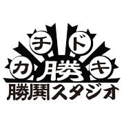 勝鬨スタジオ
