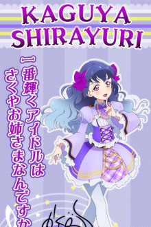 白百合辉夜