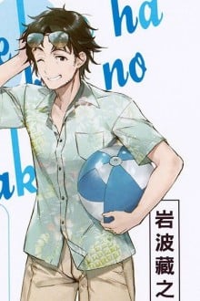 岩波藏之介