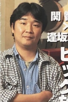 逢坂浩司