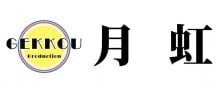 月虹