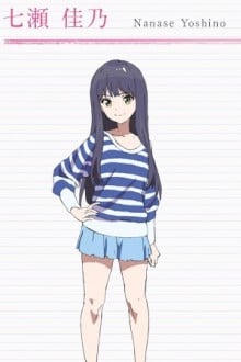 七濑佳乃