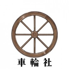 车轮社