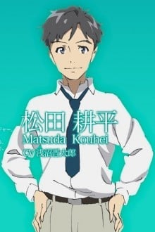 松田耕平