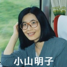 小山明子