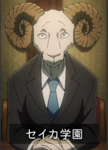 セイカ学園長