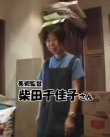 柴田千佳子