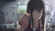 须贺夏美