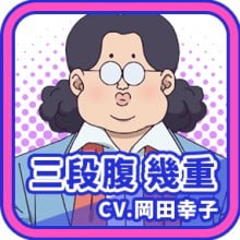 三段腹几重