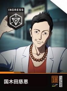国木田慈恩