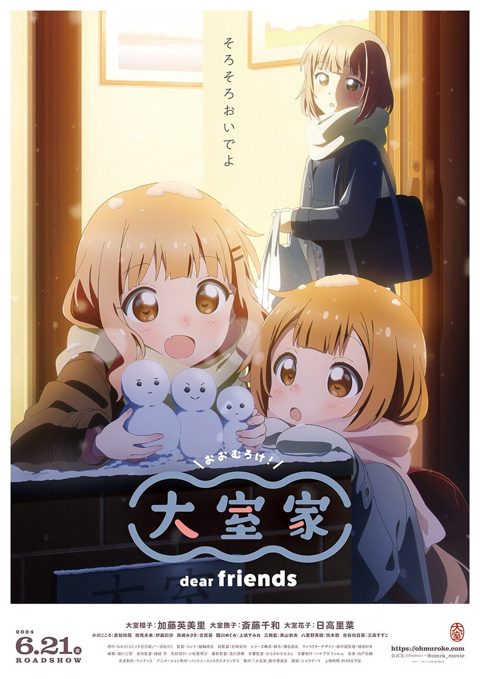 大室家 亲爱的朋友们