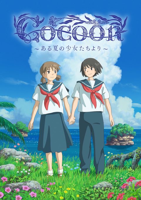 cocoon ～来自夏日的少女～