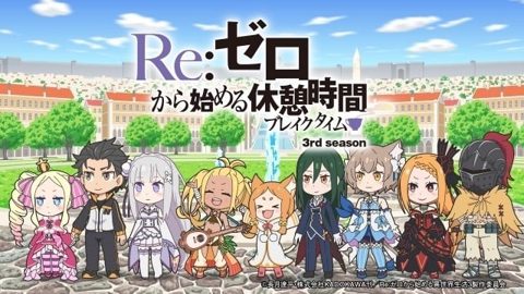 Re：从零开始的休息时间3