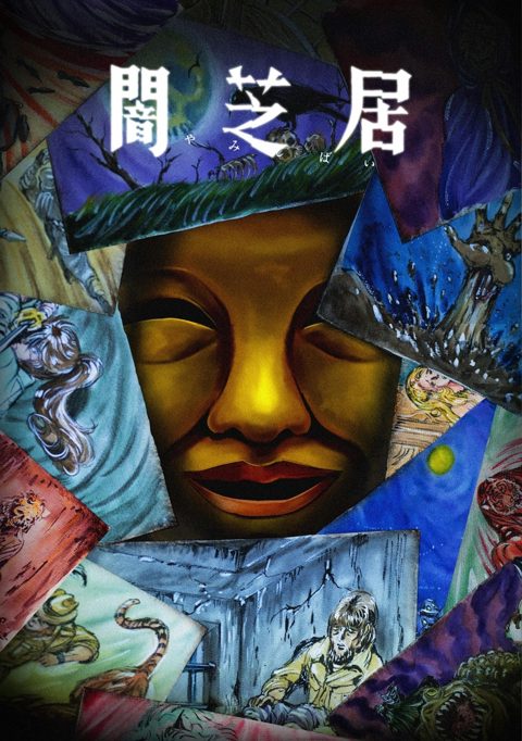 暗芝居 第十五季