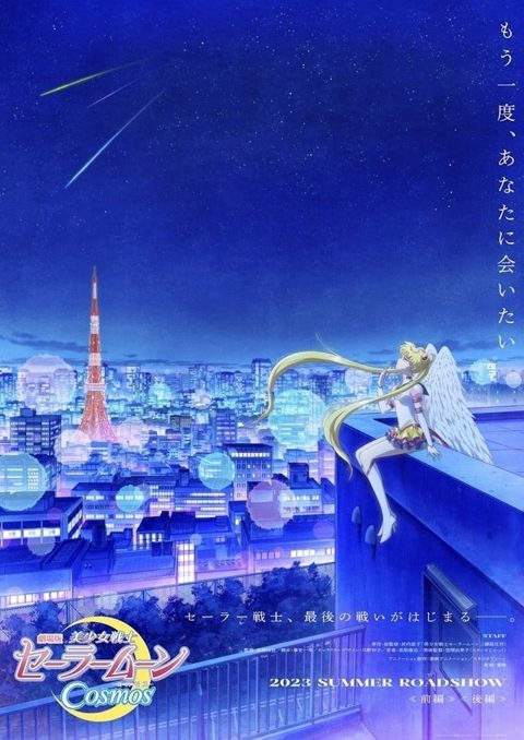 剧场版 美少女战士Cosmos 前篇