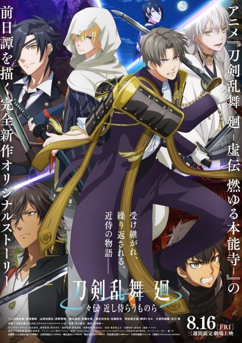 刀剑乱舞 回 -旋传 亲近的侍从们-