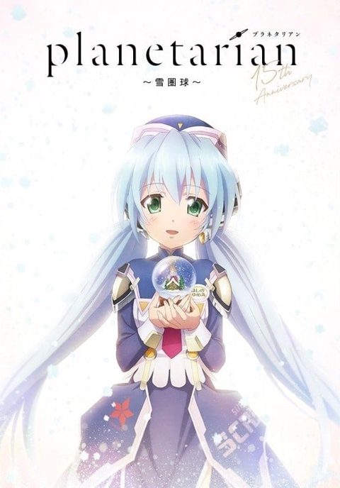 星之梦～雪圏球～