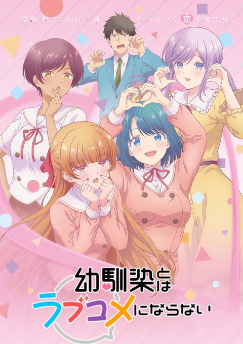 和青梅竹马之间不会有恋爱喜剧