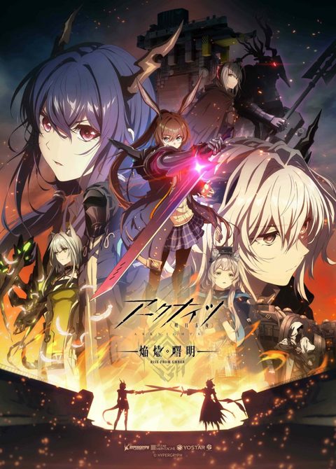 明日方舟：焰烬曙明