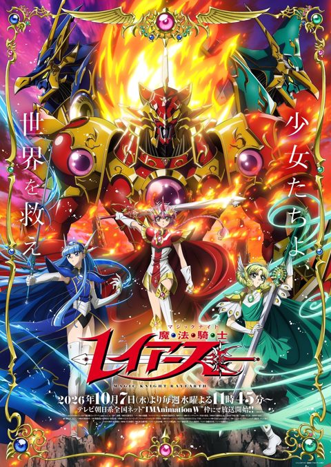魔法骑士雷阿斯 (2026)