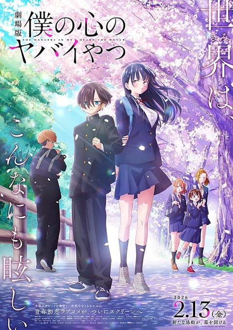 剧场版 我心里危险的东西