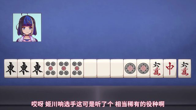 终于能打一局普通的麻将了喵！