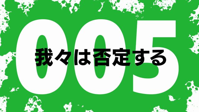 我们否定