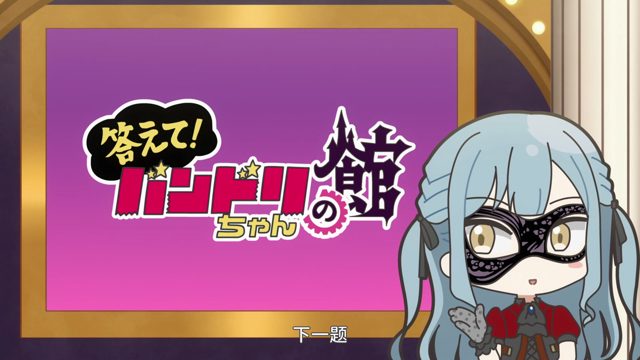 一问到底・BanG Dream Chan之馆