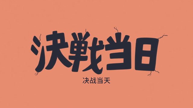 田边警官的目标 / 奇妙的来访者 / 田边警官和穗高 / 真壁鹤菱的黄昏 / 待续 / 小悦与地道英语与面包茉莉 / 人类十字路口