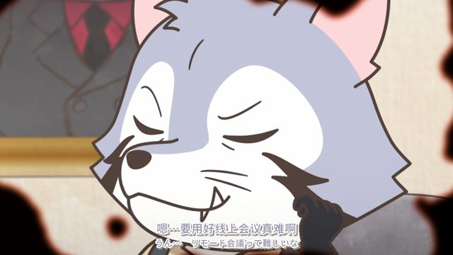 燃えろ!白熱のリモート会議!