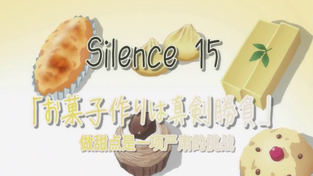 Silence 15 制作点心是真正的战斗 [AI翻译]