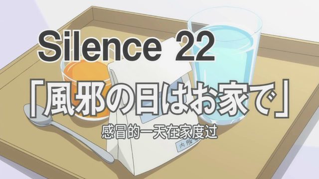 Silence 22 感冒的日子待在家 [AI翻译]